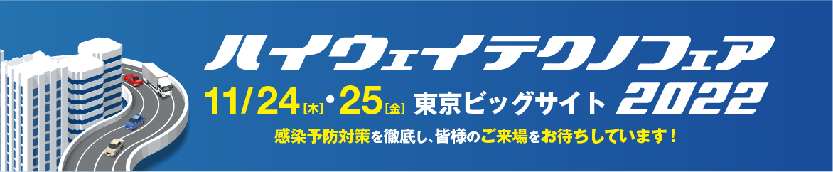 ハイウェイテクノフェア2022 KEYTEC