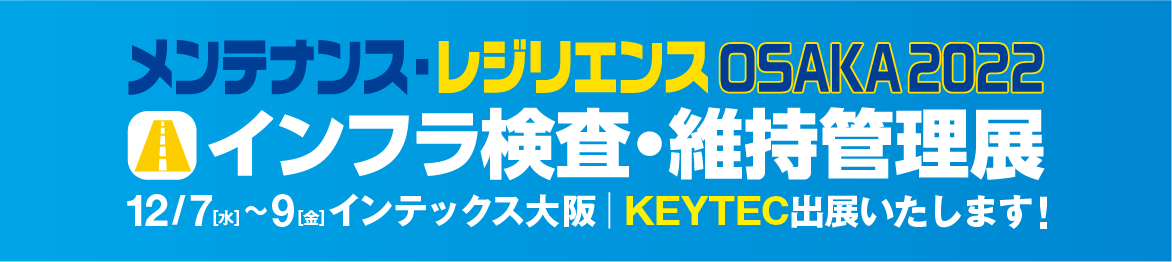 メンテナンス・レジリエンス大阪2022 KEYTEC