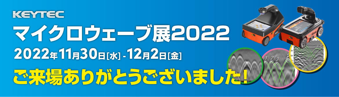 マイクロウェーブ展2022 ご来場御礼