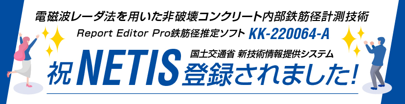 鉄筋径推定ソフトがNETISに登録されました