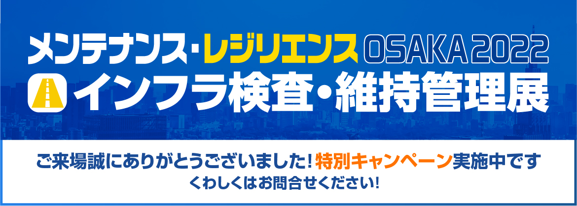 メンテナンス・レジリエンスOSAKA’22 インフラ検査・維持管理展 KEYTEC