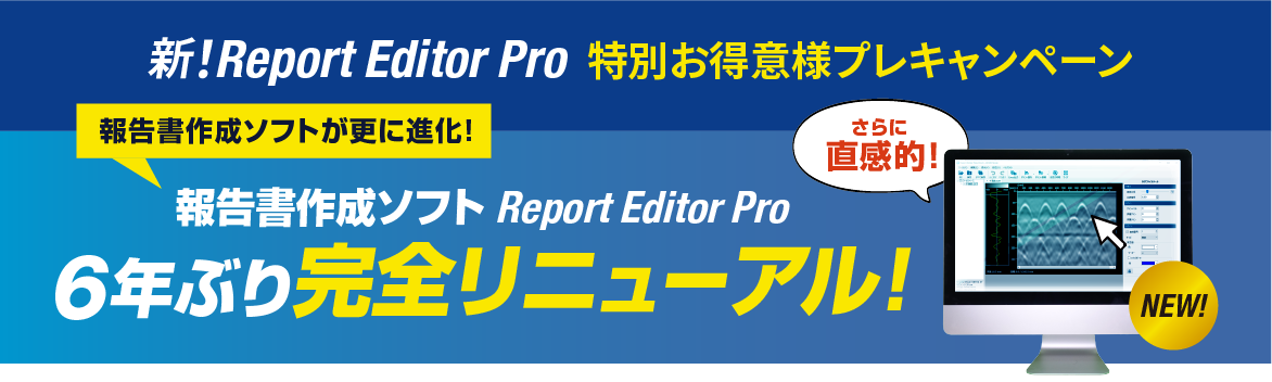【新！Report Editor Pro】6年ぶり完全リニューアルのご案内