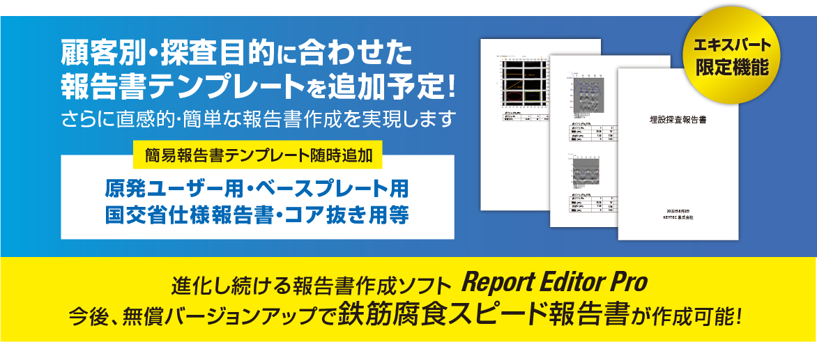 【新！Report Editor Pro】6年ぶり完全リニューアルのご案内