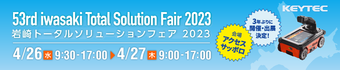 第53回 岩崎トータルソリューションフェア2023 KEYTEC