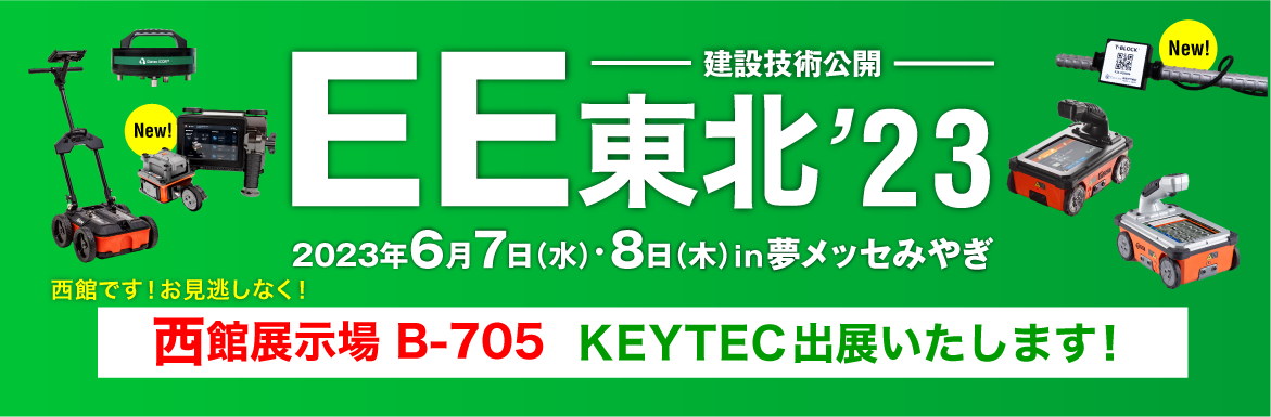 建設技術公開「EE東北’23」 KEYTEC