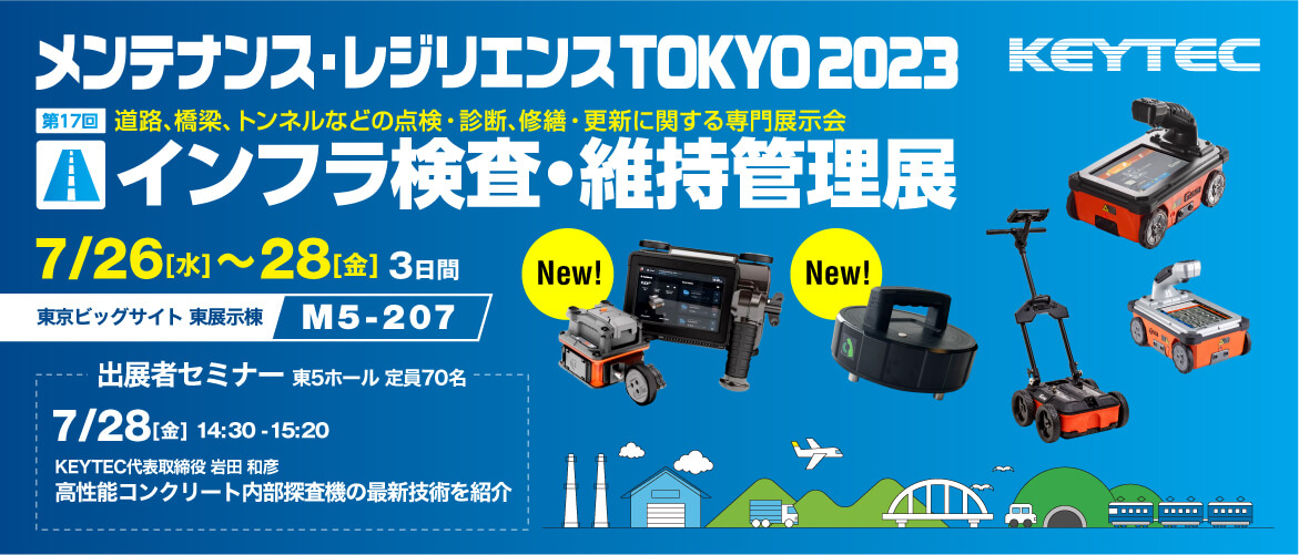 メンテナンス・レジリエンス東京2023「インフラ検査・維持管理展」