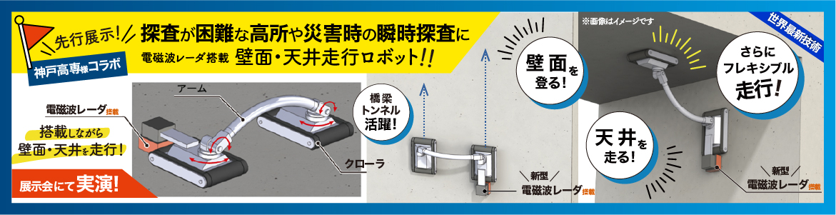 電磁波レーダ搭載 壁面・天井走行ロボット