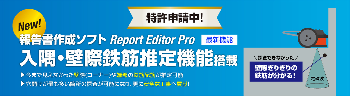 Report Editor Pro 最新機能「入隅・壁際鉄筋推定機能」特許申請中