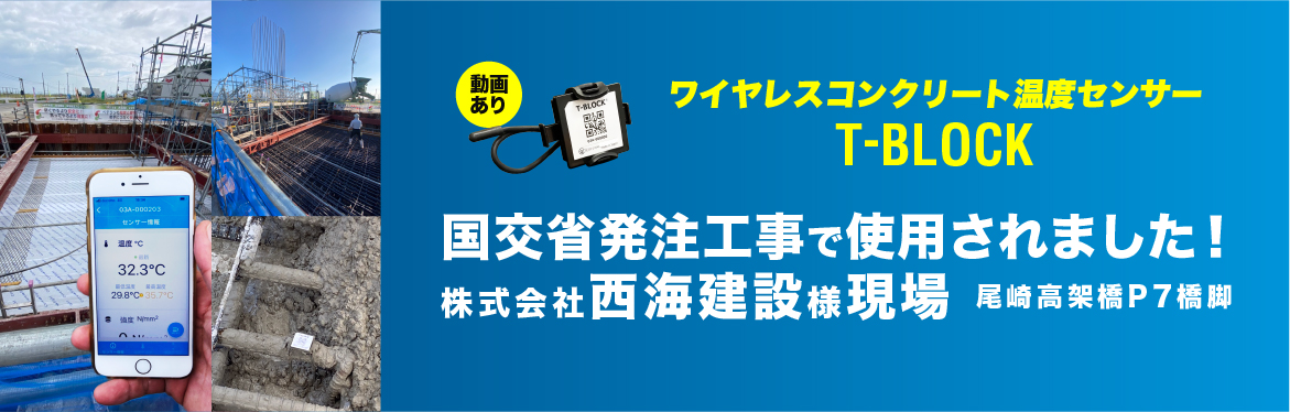 T-BLOCKが国交省発注工事 株式会社西海建設様の現場で使用されました