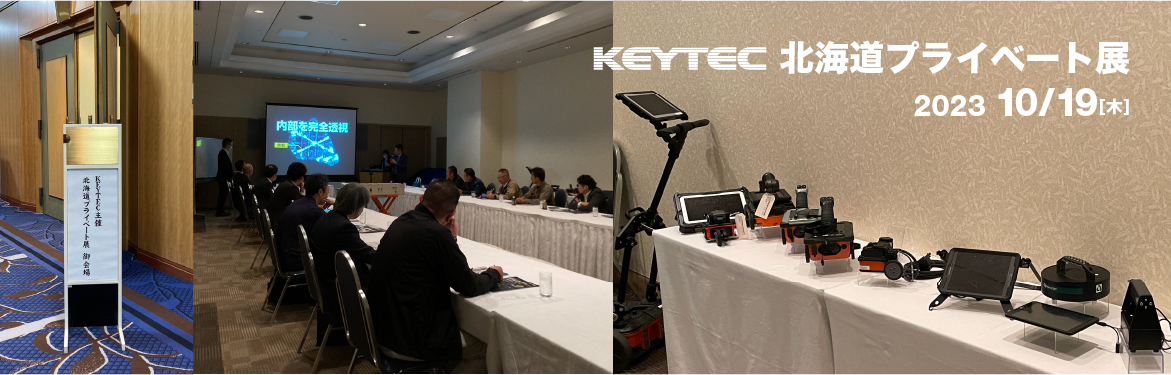 【KEYTEC 北海道プライベート展】開催いたしました