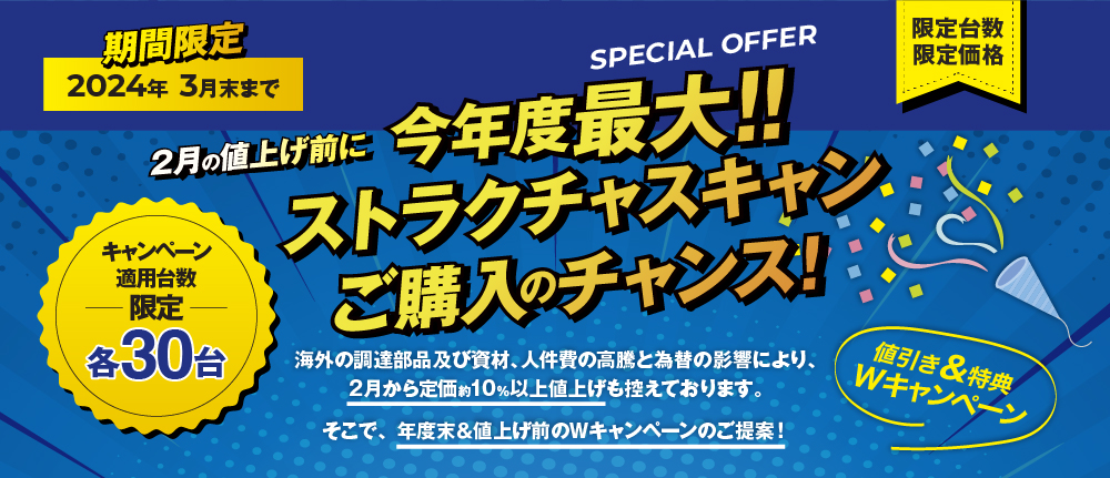 ストラクチャスキャン【今年度最大】お値引き＆特典キャンペーン