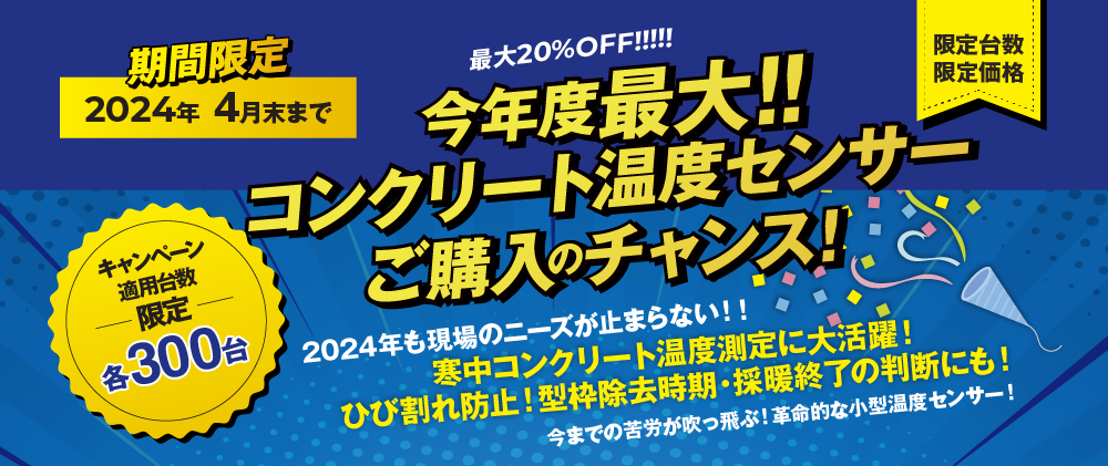 ワイヤレスコンクリート温度センサー【今年度最大】キャンペーン