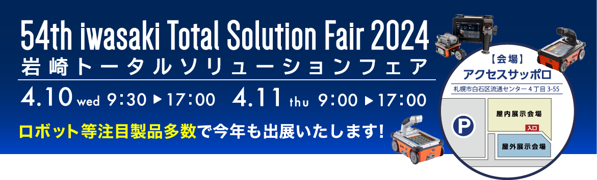第54回 岩崎トータルソリューションフェア2024 KEYTEC