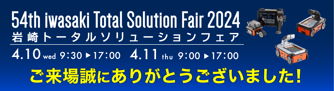 岩崎トータルソリューションフェア2024 ご来場のお礼