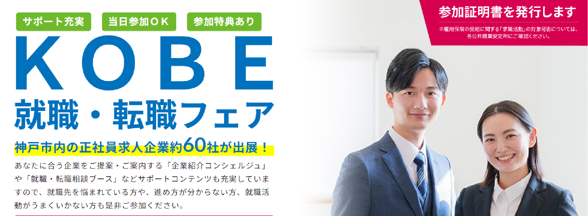 KOBE就職・転職フェア