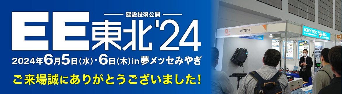 EE東北24 ご来場のお礼
