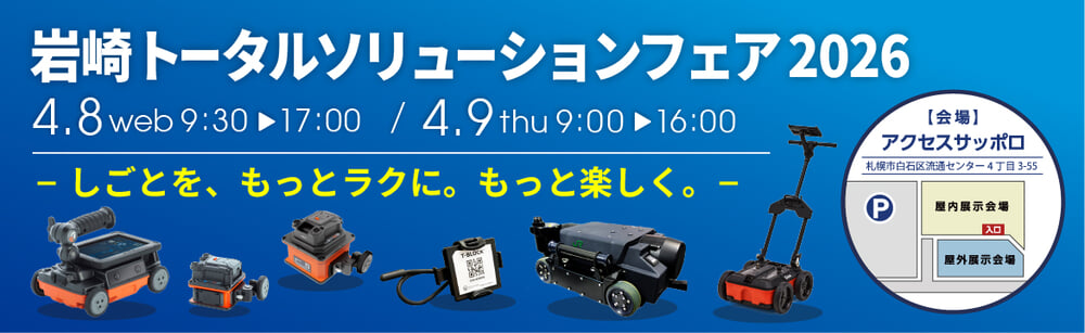 第56回 岩崎トータルソリューションフェア2026 KEYTEC