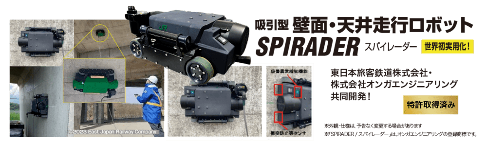 壁面走行非破壊検査ロボット SPIRADER