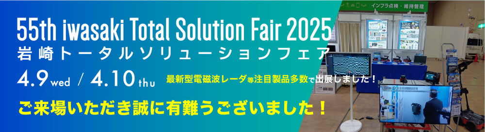 第55回 岩崎トータルソリューションフェア2025 KEYTEC
