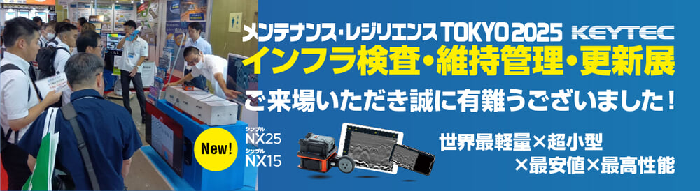 メンテナンス・レジリエンス TOKYO 2025「インフラ検査・維持管理・更新展」
