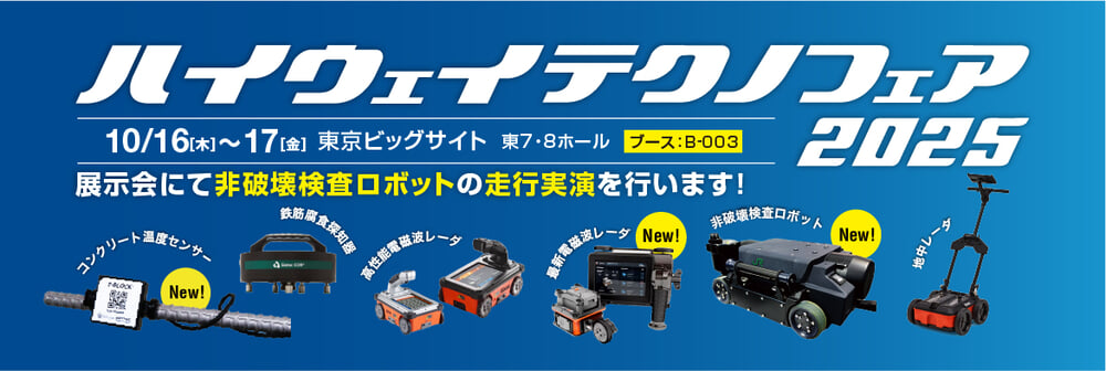 ハイウェイテクノフェア2025