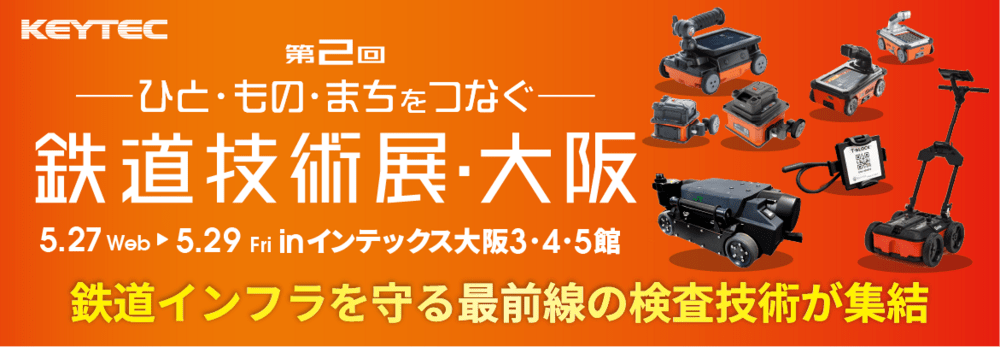 鉄道技術展大阪2026