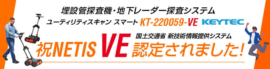 ユーティリティスキャン スマートがNETIS「VE」に登録されました